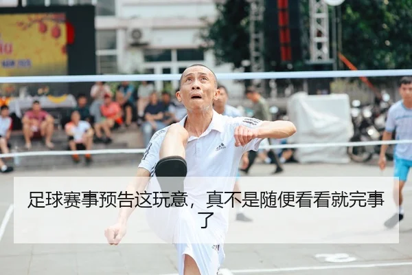 足球赛事预告这玩意，真不是随便看看就完事了