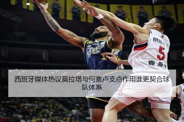 西班牙媒体热议莫拉塔与何塞卢支点作用谁更契合球队体系