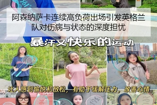 阿森纳萨卡连续高负荷出场引发英格兰队对伤病与状态的深度担忧