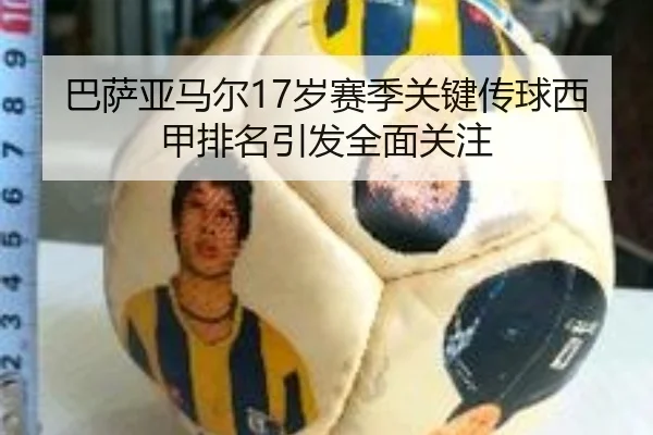 巴萨亚马尔17岁赛季关键传球西甲排名引发全面关注