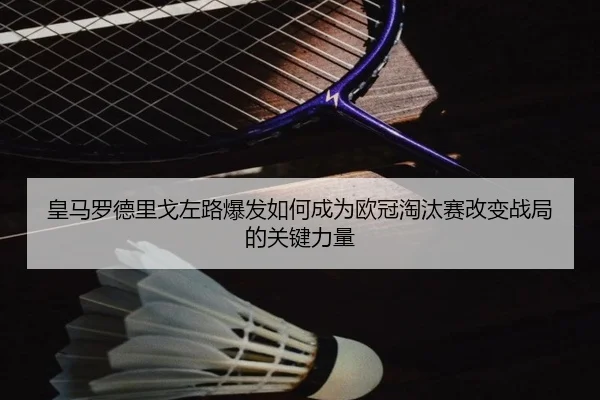huang-ma-luo-de-li-ge-zuo-lu-bao-fa-ru-he-cheng-wei-ou-guan-tao-tai-sai-gai-bian-zhan-ju-de-guan-jian-li-liang-2-907.jpg