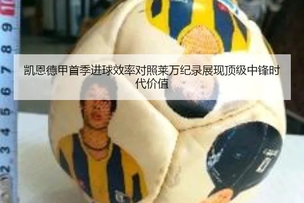 凯恩德甲首季进球效率对照莱万纪录展现顶级中锋时代价值