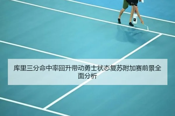 库里三分命中率回升带动勇士状态复苏附加赛前景全面分析