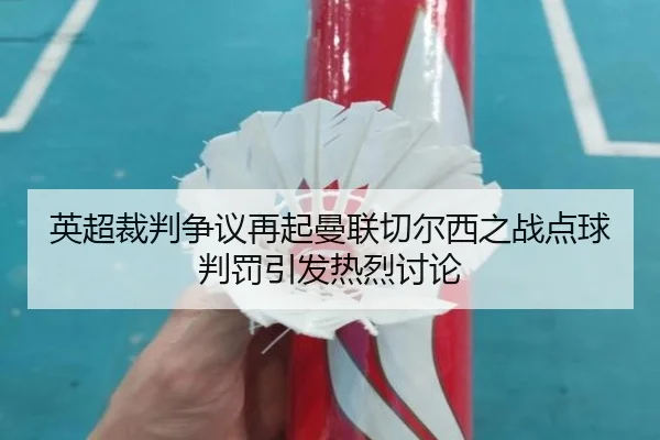 英超裁判争议再起曼联切尔西之战点球判罚引发热烈讨论